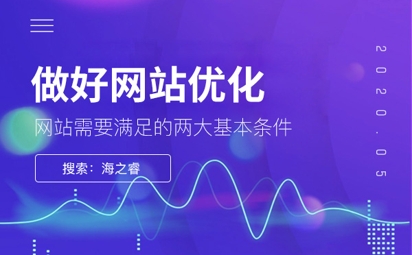 做好網(wǎng)站優(yōu)化需滿足的兩大基本條件 做好網(wǎng)站優(yōu)化需滿足的兩大基本條件