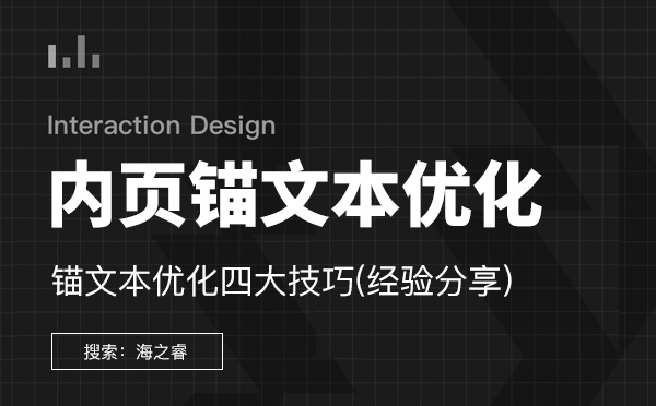 內頁關鍵詞錨文本優化四大技巧 內頁關鍵詞錨文本優化四大技巧