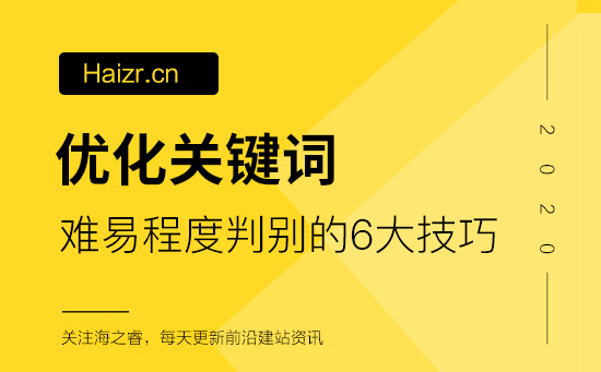 判別網站優化關鍵詞難易程度的六大技巧 判別網站優化關鍵詞難易程度的六大技巧