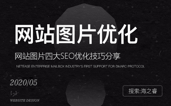 網站圖片四大SEO優化技巧分享 網站圖片四大SEO優化技巧分享